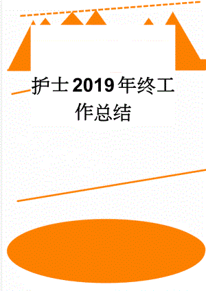 护士2019年终工作总结(6页).doc