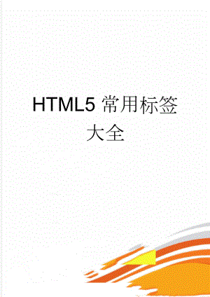 HTML5常用标签大全(5页).doc