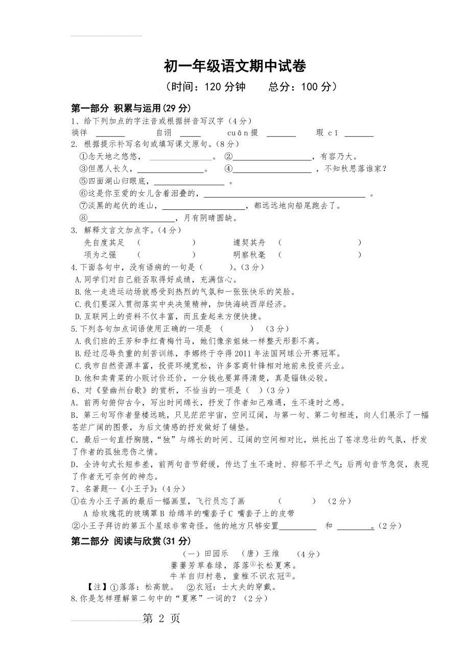 【苏教版】七年级上学期期中考试语文试卷（含答案）(10页).doc_第2页