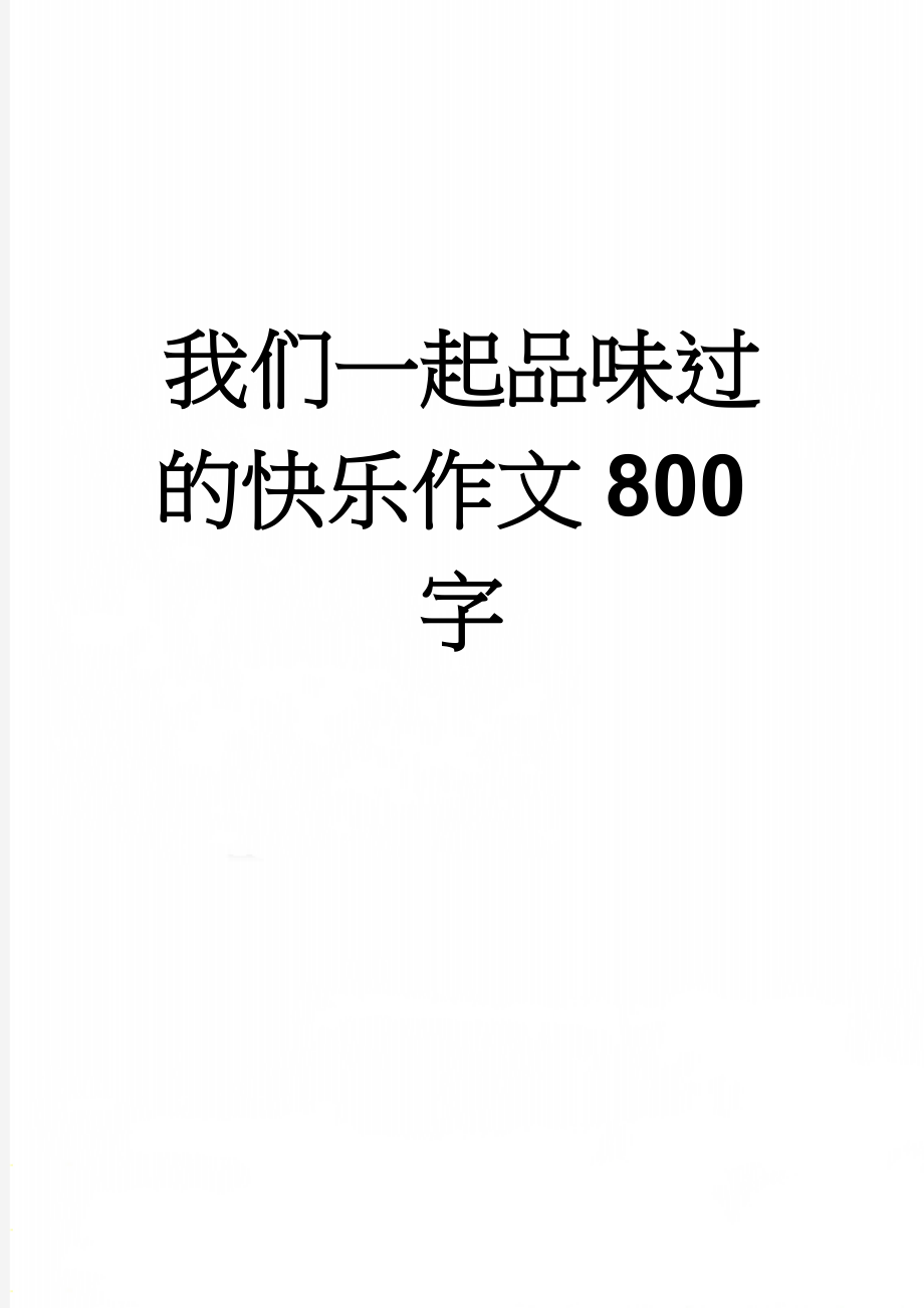 我们一起品味过的快乐作文800字(4页).doc_第1页