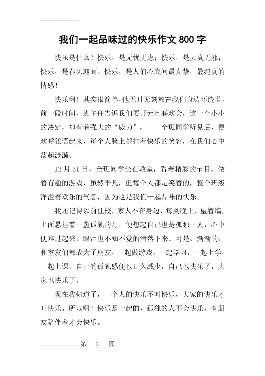 我们一起品味过的快乐作文800字(4页).doc_第2页