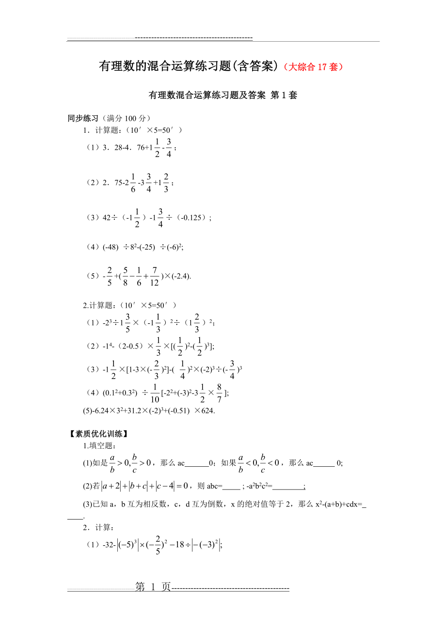 有理数的混合运算练习题(含答案)(大综合17套)(56页).doc_第1页