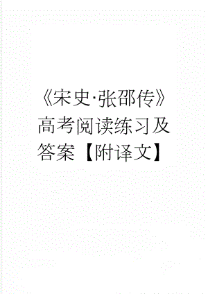 《宋史·张邵传》高考阅读练习及答案【附译文】(3页).doc