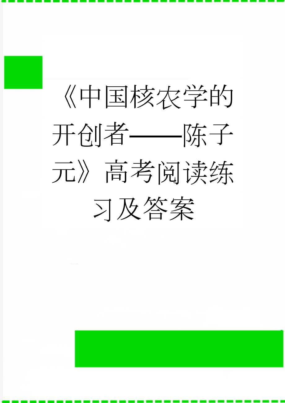 《中国核农学的开创者——陈子元》高考阅读练习及答案(3页).doc_第1页