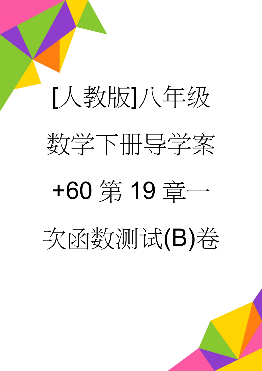 [人教版]八年级数学下册导学案+60第19章一次函数测试(B)卷(3页).doc_第1页