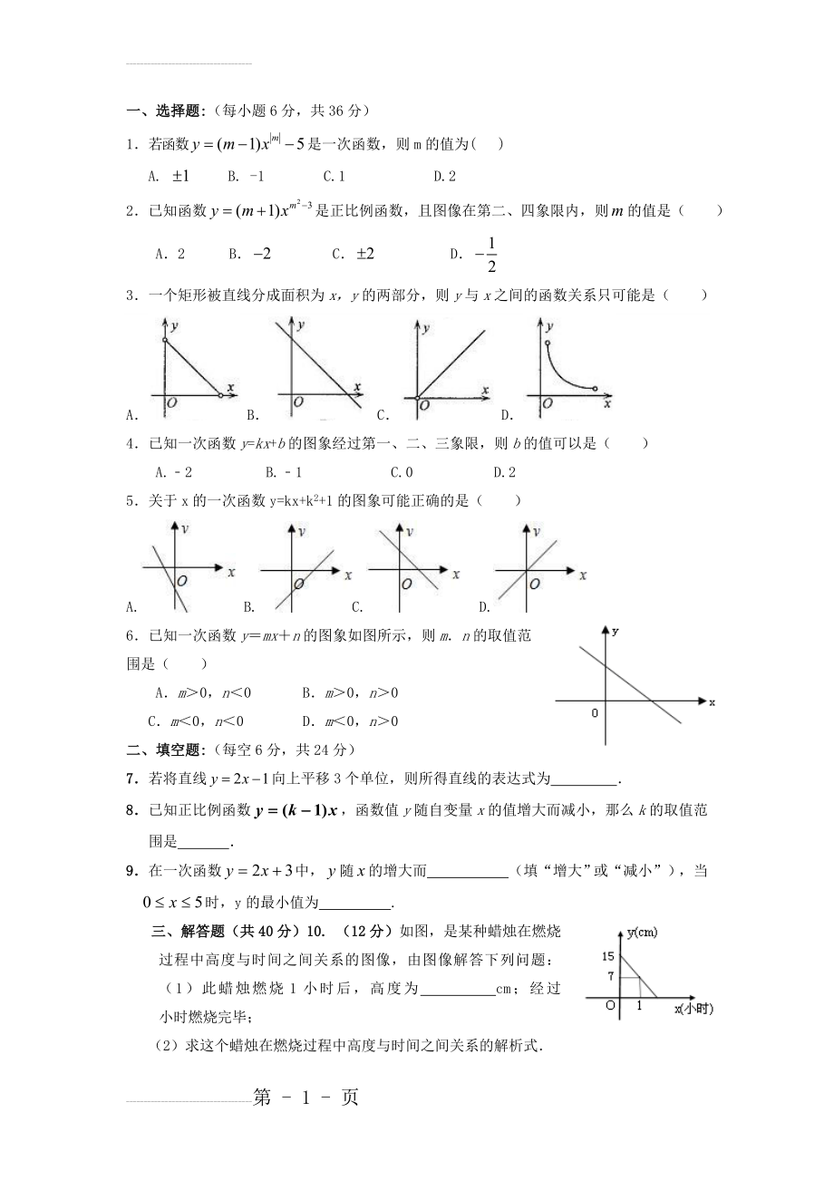 [人教版]八年级数学下册导学案+60第19章一次函数测试(B)卷(3页).doc_第2页