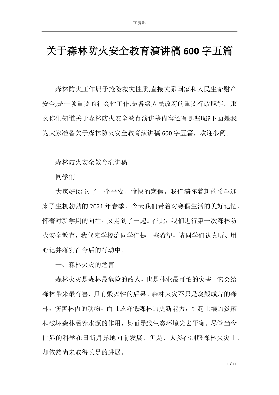 关于森林防火安全教育演讲稿600字五篇.docx_第1页