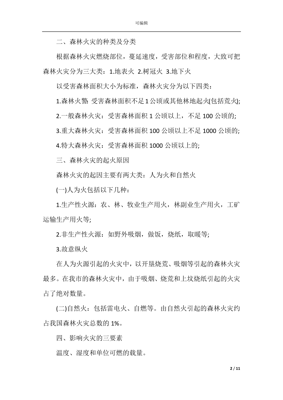 关于森林防火安全教育演讲稿600字五篇.docx_第2页