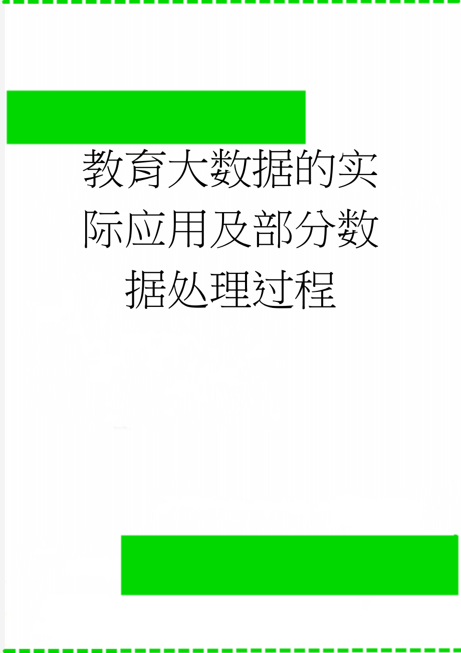 教育大数据的实际应用及部分数据处理过程(8页).doc_第1页