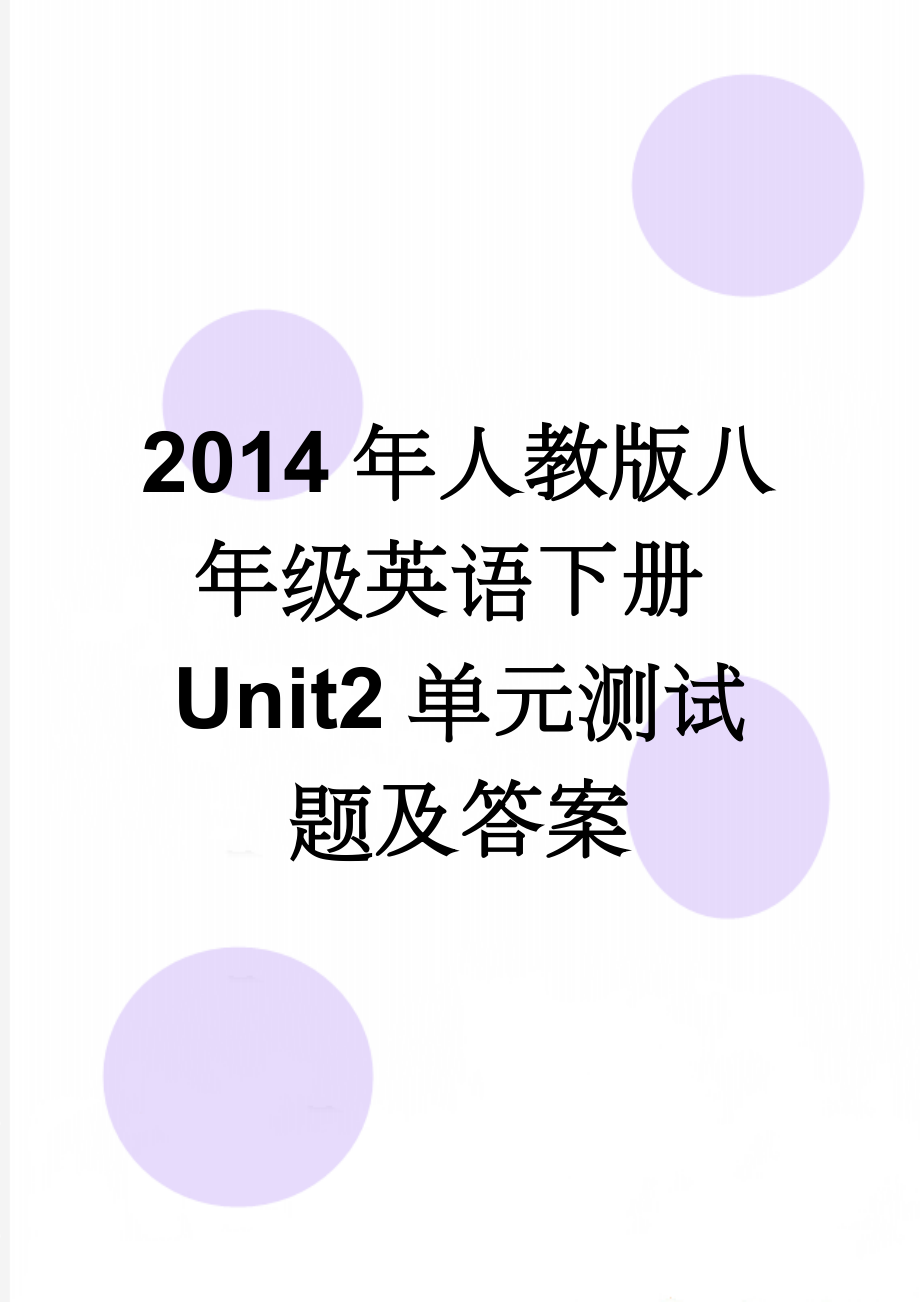 2014年人教版八年级英语下册Unit2单元测试题及答案(7页).doc_第1页