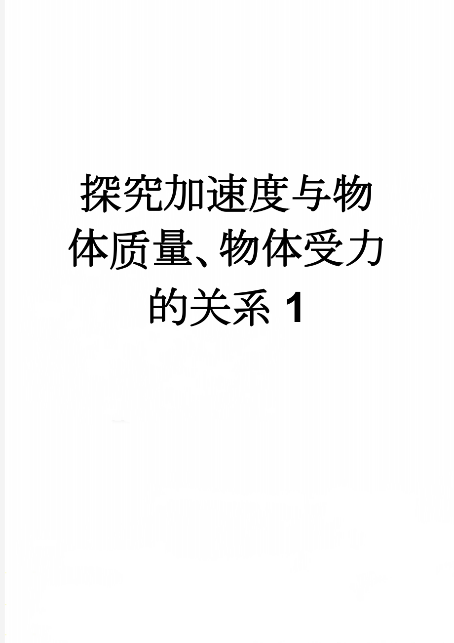 探究加速度与物体质量、物体受力的关系1(5页).doc_第1页