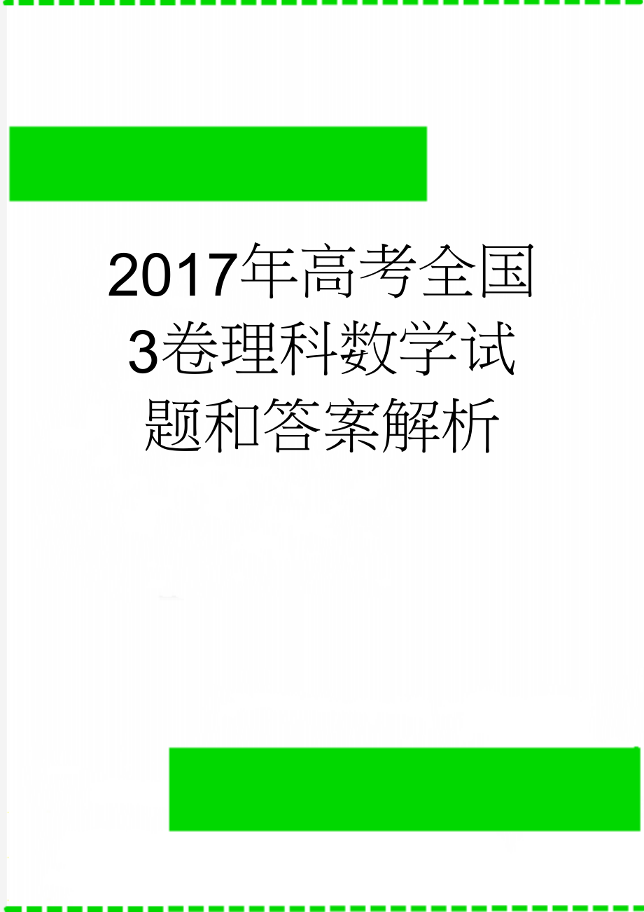 2017年高考全国3卷理科数学试题和答案解析(11页).doc_第1页