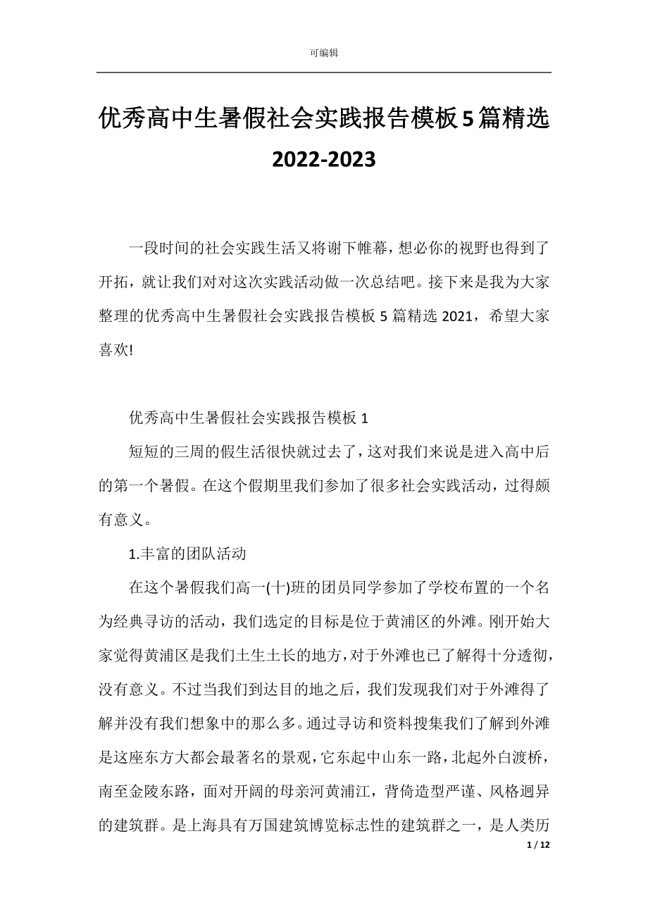 优秀高中生暑假社会实践报告模板5篇精选2022-2023.docx_第1页