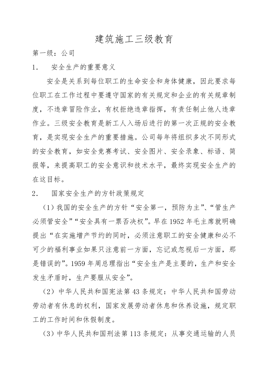 三级安全教育内容资料(15页).doc_第2页