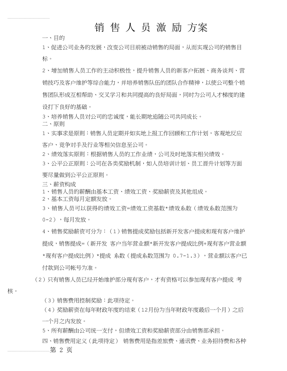 新(经典)销售人员考核及激励方案(4页).doc_第2页