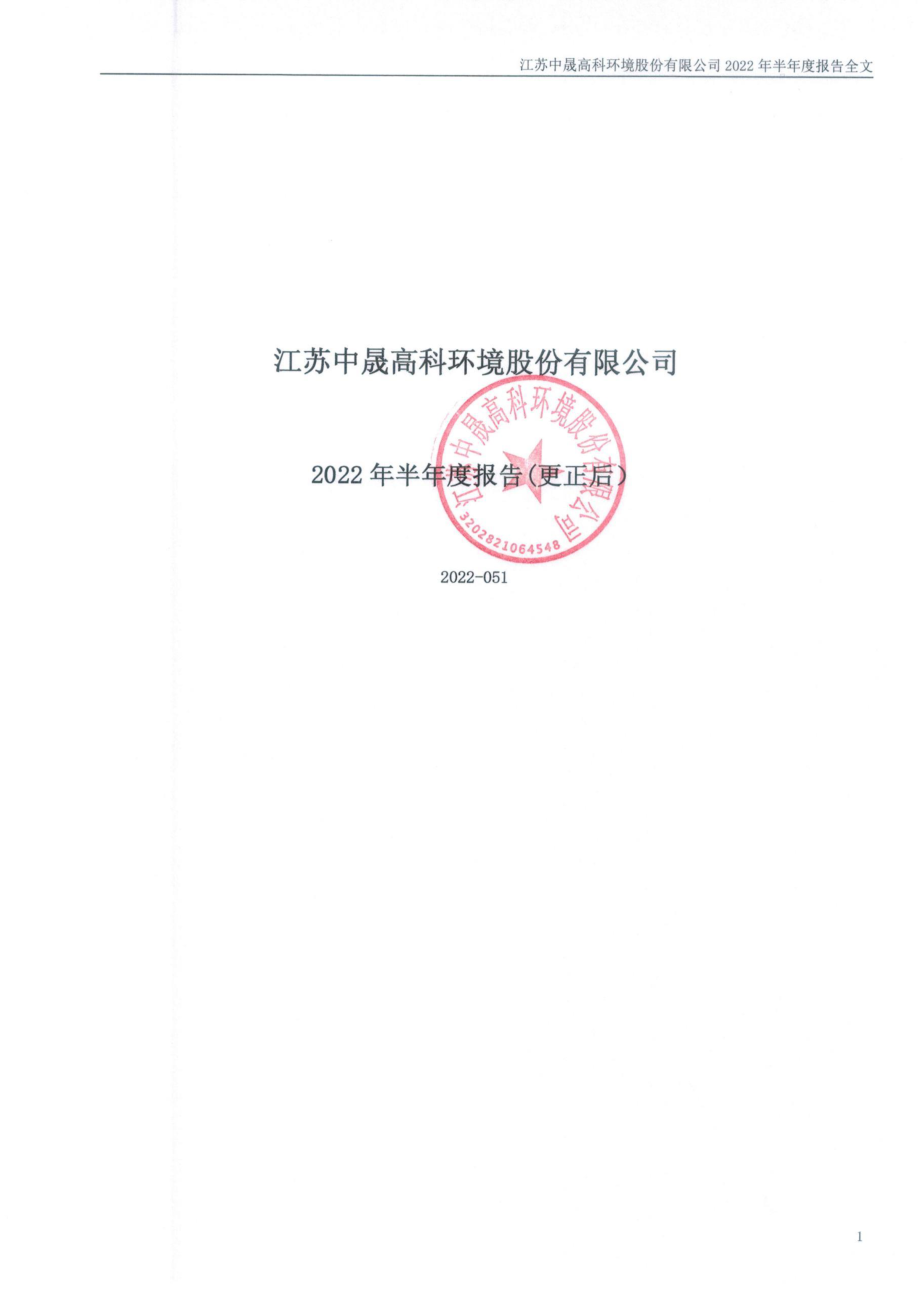 中晟高科：江苏中晟高科环境股份有限公司2022年半年度报告（更正后）.PDF_第1页