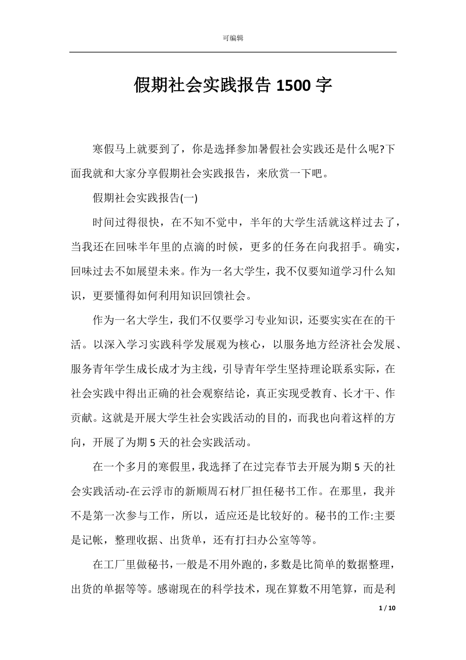 假期社会实践报告1500字.docx_第1页