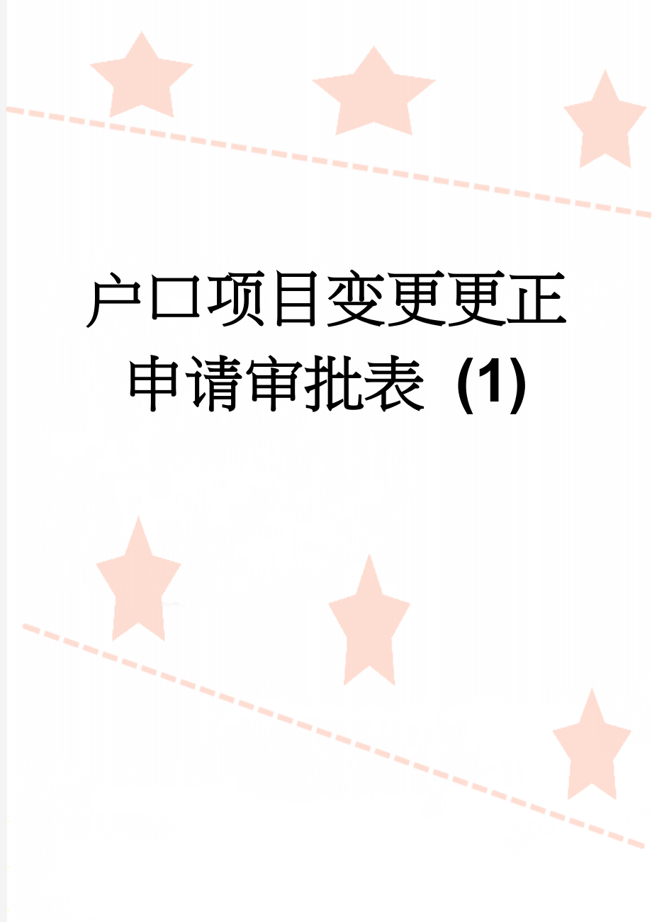 户口项目变更更正申请审批表 (1)(4页).doc_第1页