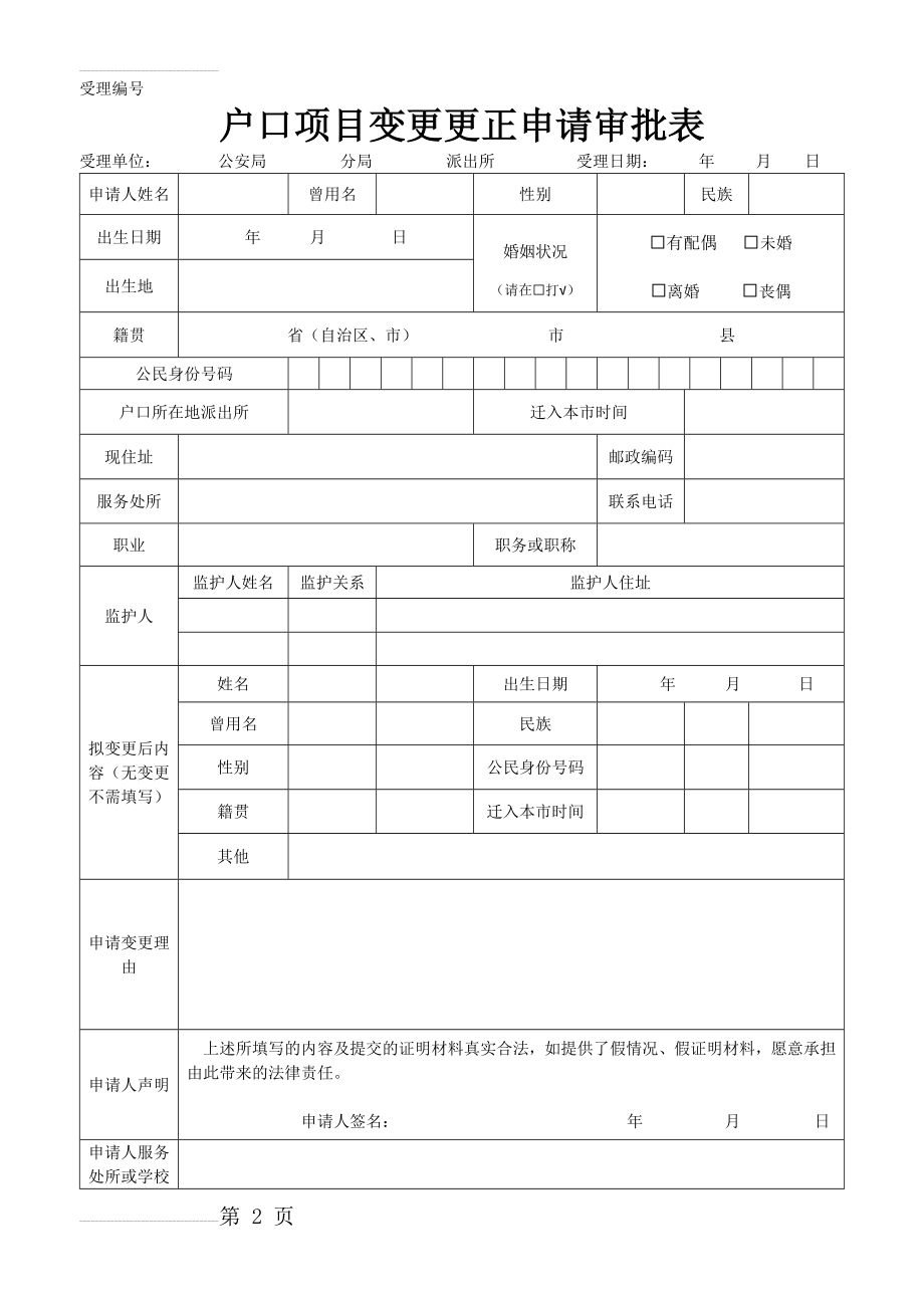 户口项目变更更正申请审批表 (1)(4页).doc_第2页