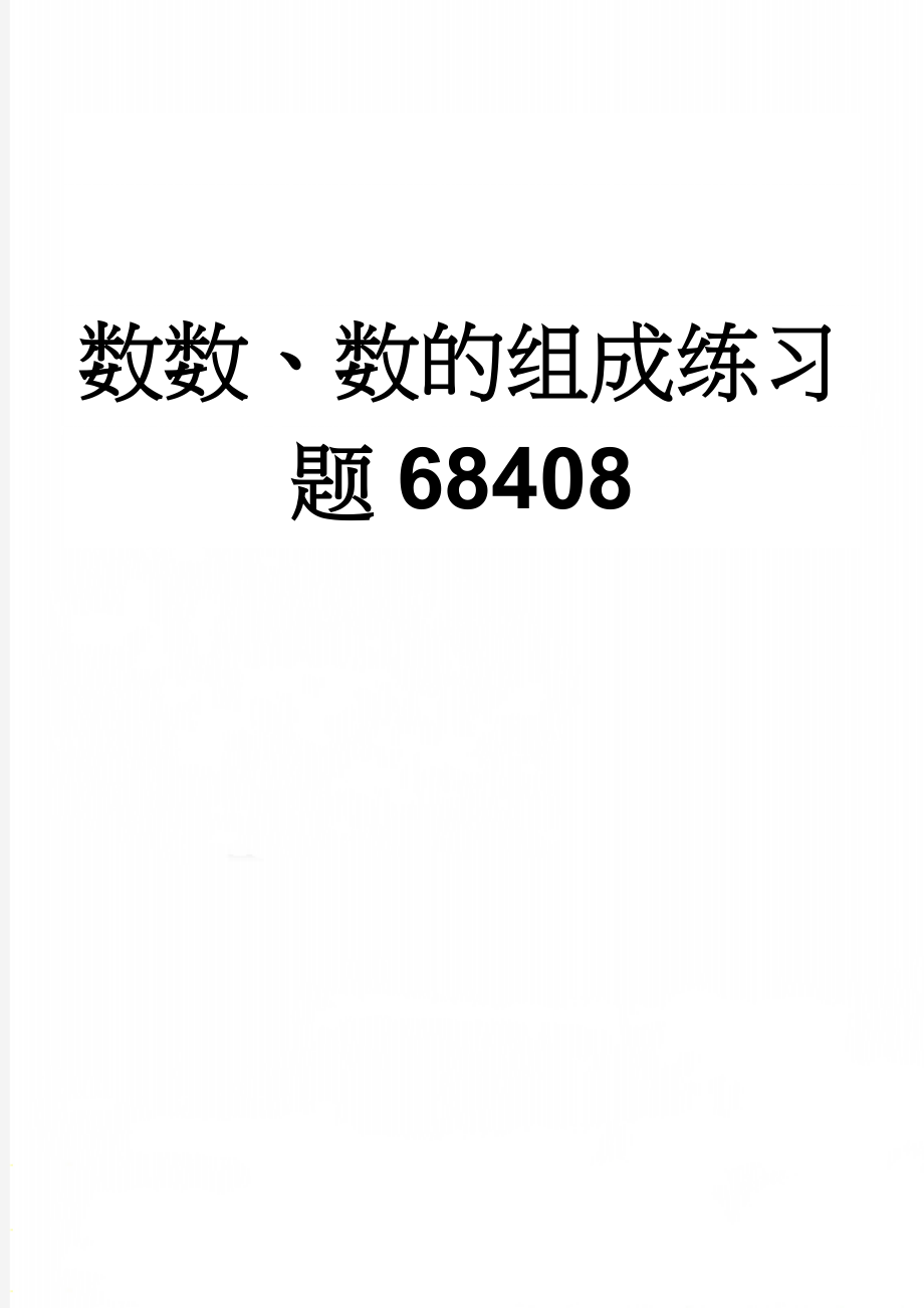 数数、数的组成练习题68408(6页).doc_第1页