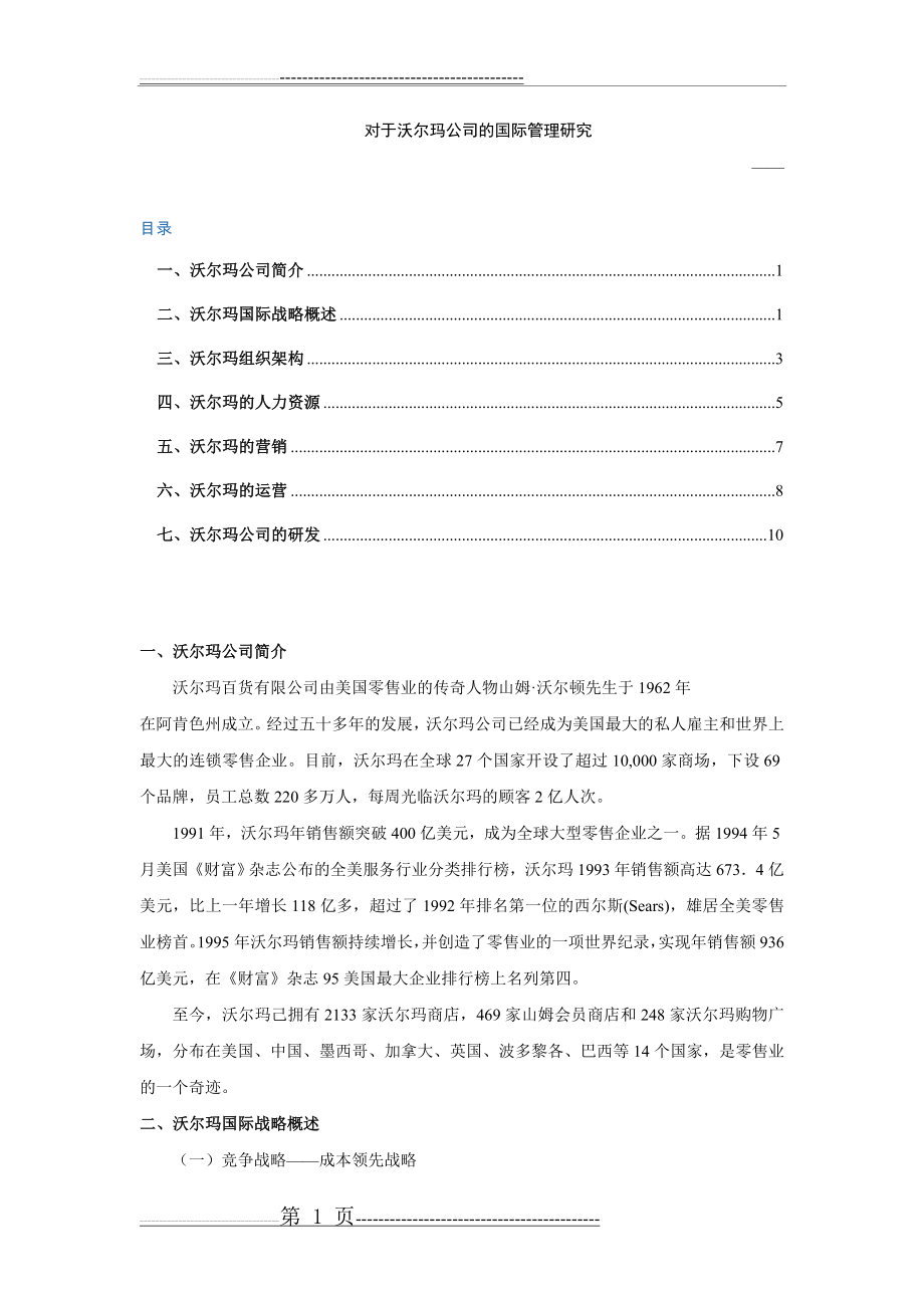 沃尔玛公司案例分析(13页).doc_第1页