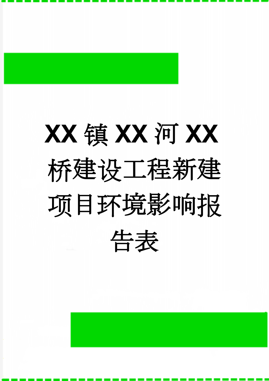 XX镇XX河XX桥建设工程新建项目环境影响报告表(34页).doc_第1页