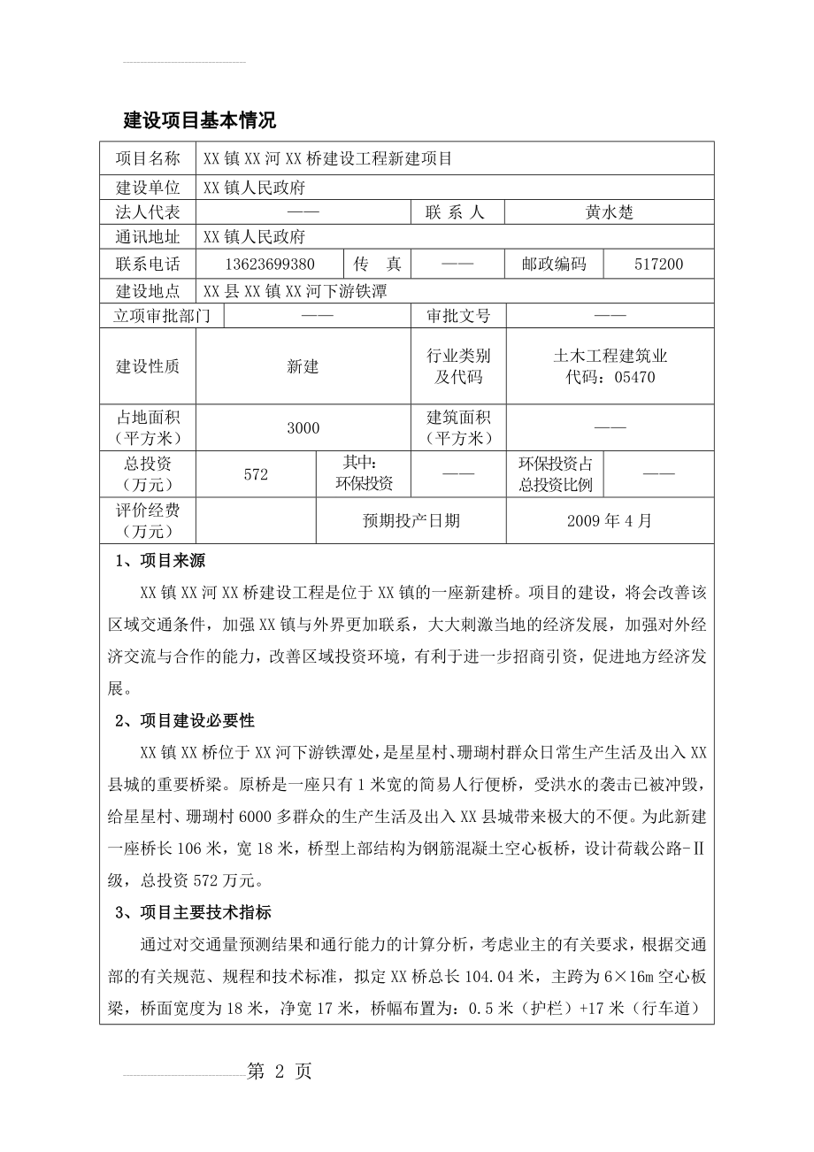 XX镇XX河XX桥建设工程新建项目环境影响报告表(34页).doc_第2页