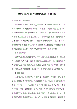 保安年终总结模板思路（10篇）.docx