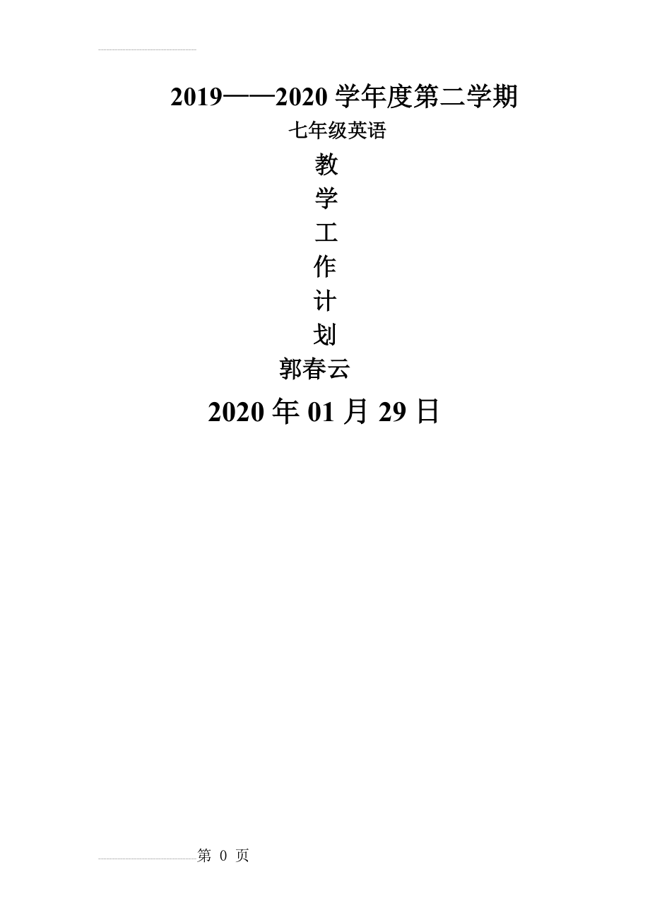 2019-2020人教版七年级英语下册教学计划(6页).doc_第2页