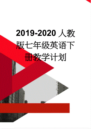 2019-2020人教版七年级英语下册教学计划(6页).doc