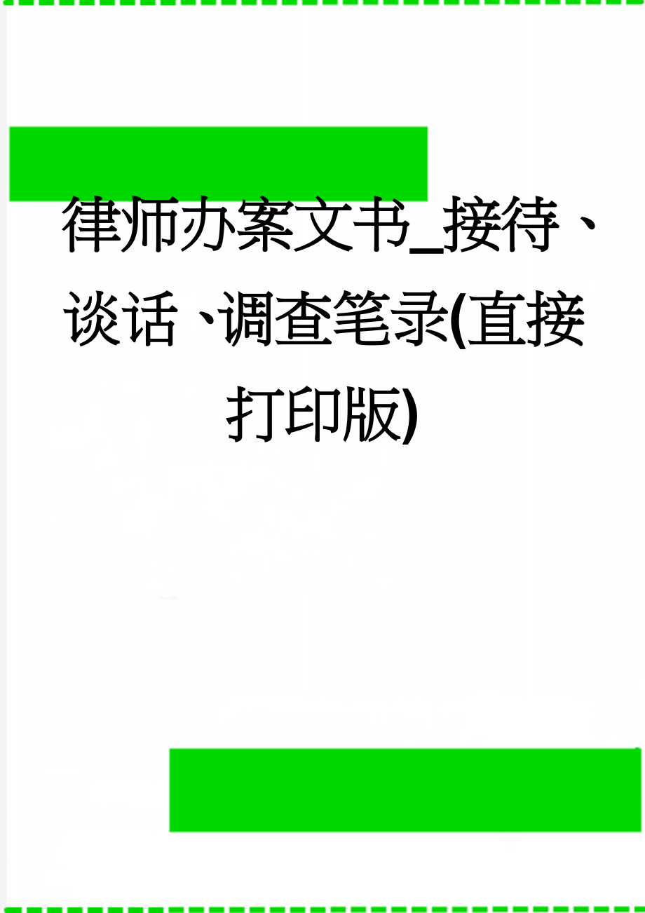 律师办案文书_接待、谈话、调查笔录(直接打印版)(6页).doc_第1页