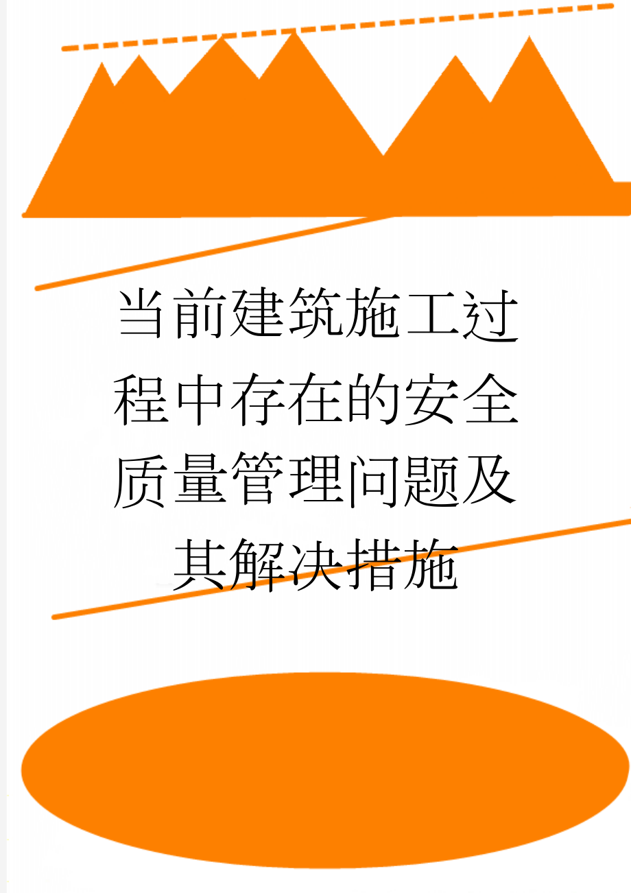 当前建筑施工过程中存在的安全质量管理问题及其解决措施(15页).doc_第1页