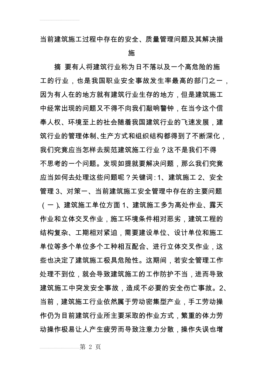 当前建筑施工过程中存在的安全质量管理问题及其解决措施(15页).doc_第2页