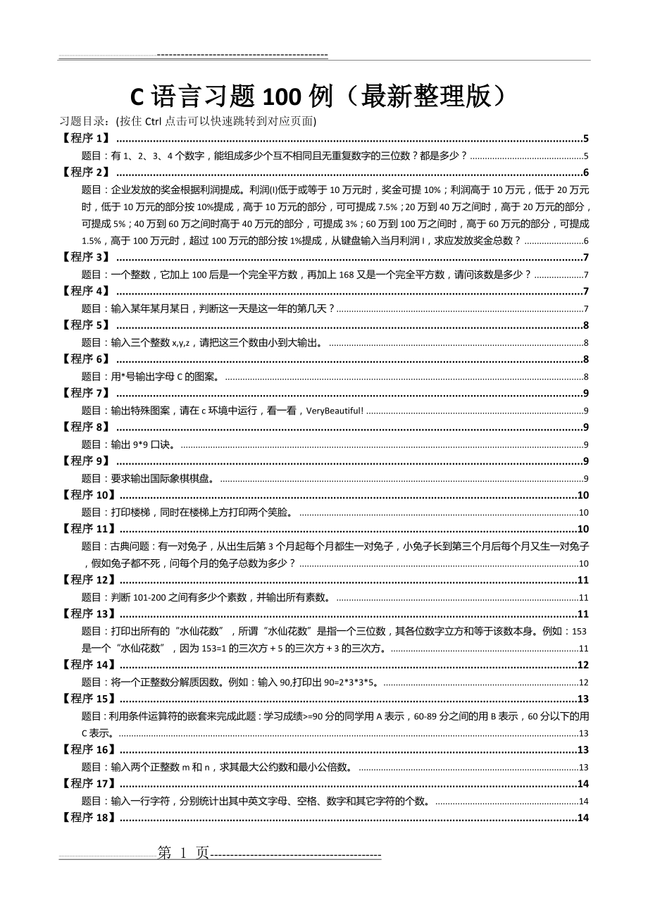 最新版c语言经典习题100例(最全面)(66页).doc_第1页