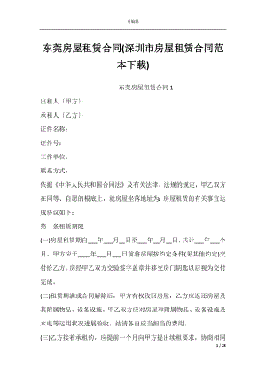 东莞房屋租赁合同(深圳市房屋租赁合同范本下载).docx