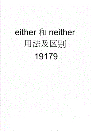 either和neither用法及区别19179(2页).doc