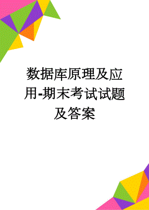 数据库原理及应用-期末考试试题及答案(5页).doc