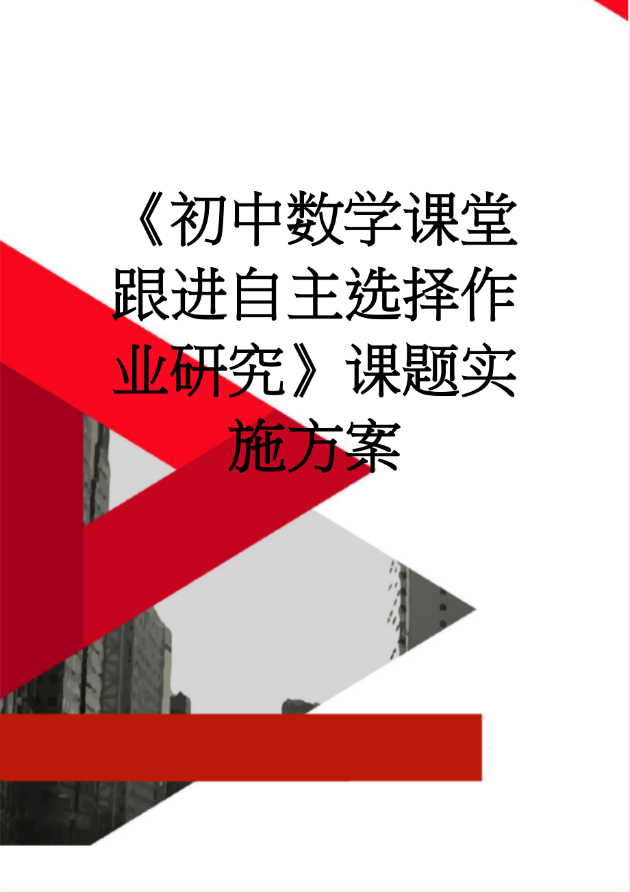 《初中数学课堂跟进自主选择作业研究》课题实施方案(5页).doc_第1页