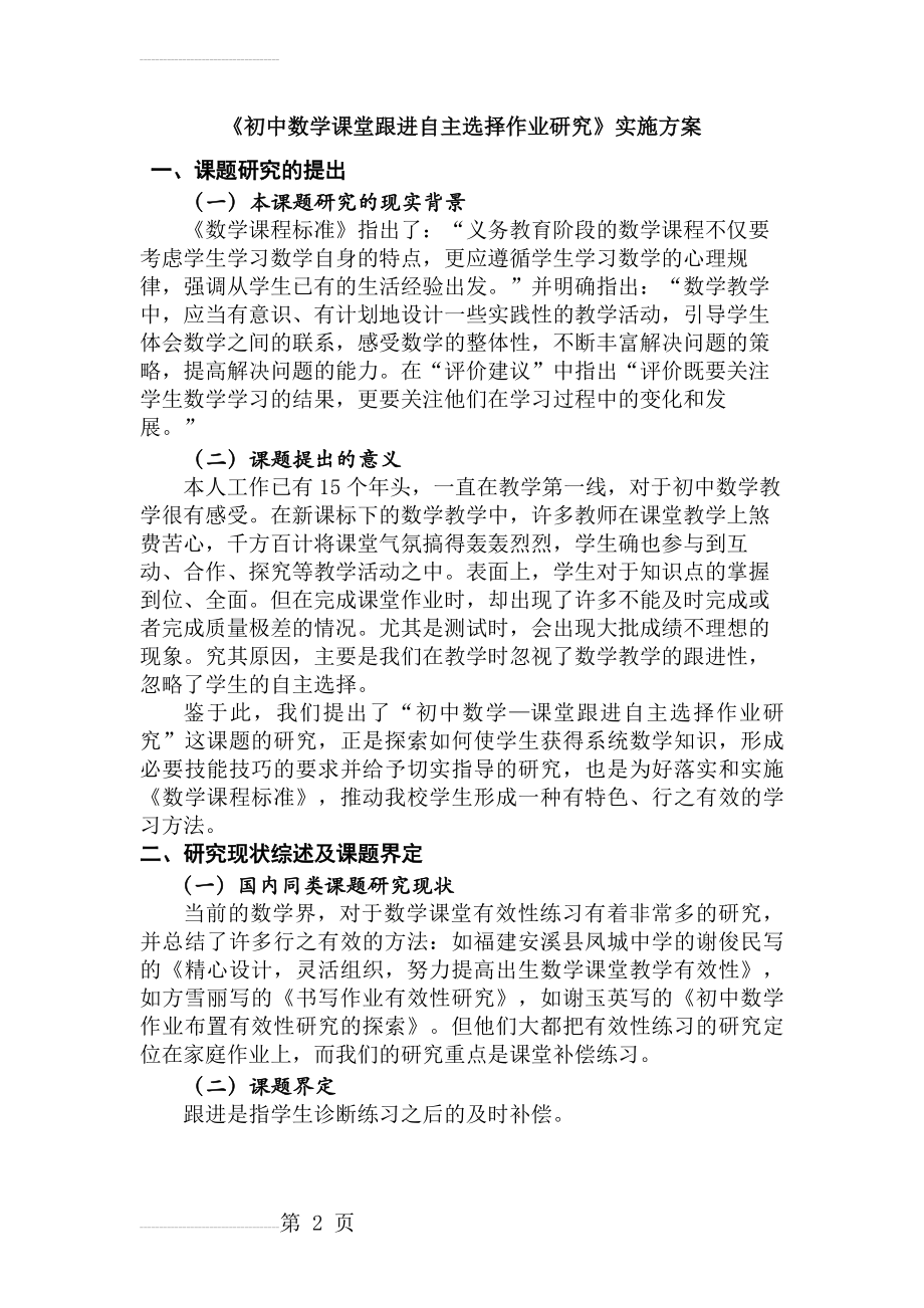 《初中数学课堂跟进自主选择作业研究》课题实施方案(5页).doc_第2页