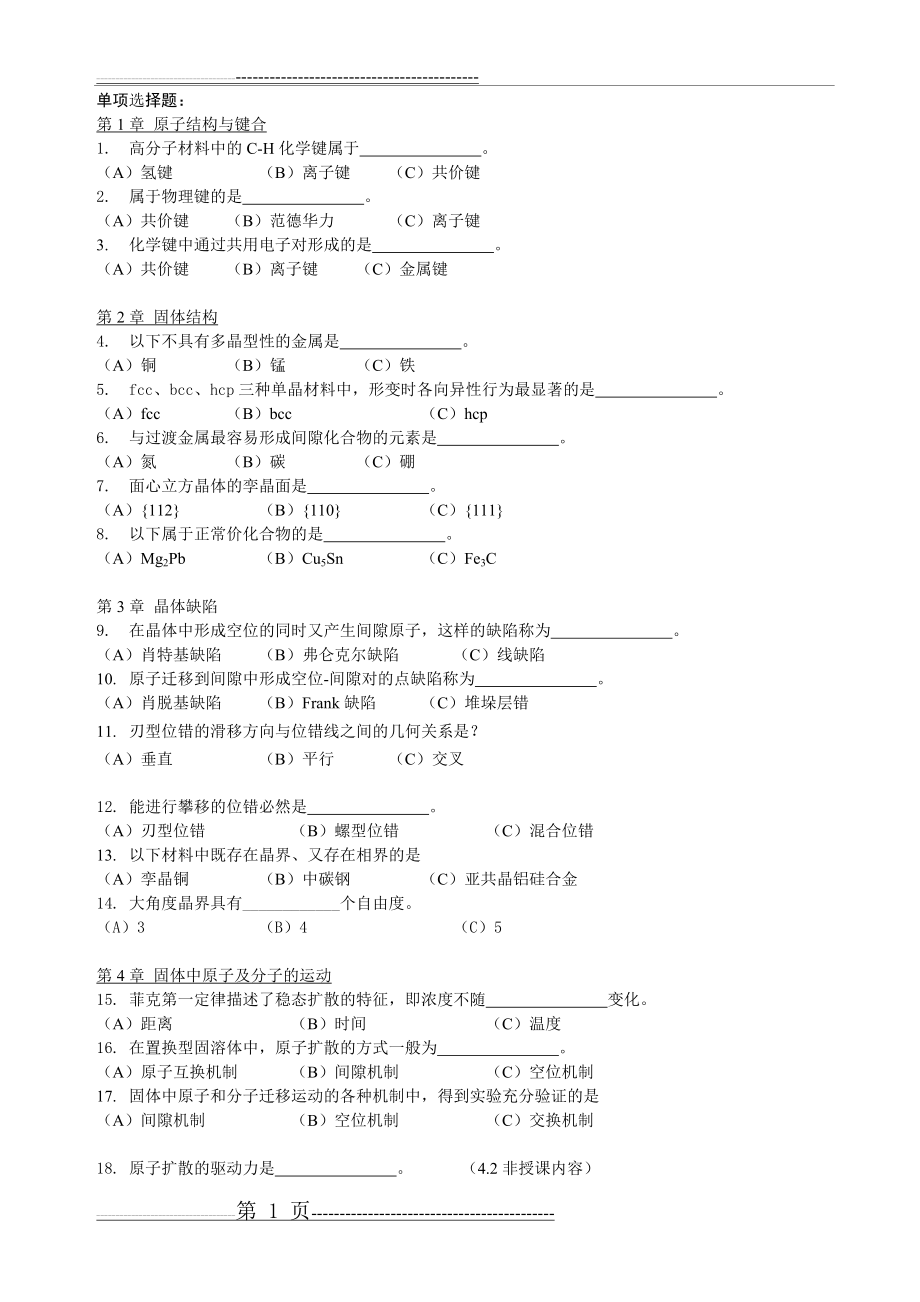 材料科学基础 复习题及部分答案(19页).doc_第1页