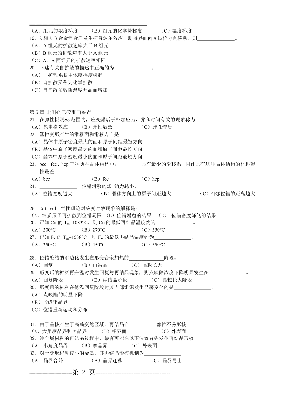 材料科学基础 复习题及部分答案(19页).doc_第2页