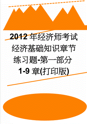 2012年经济师考试经济基础知识章节练习题-第一部分1-9章(打印版)(18页).doc