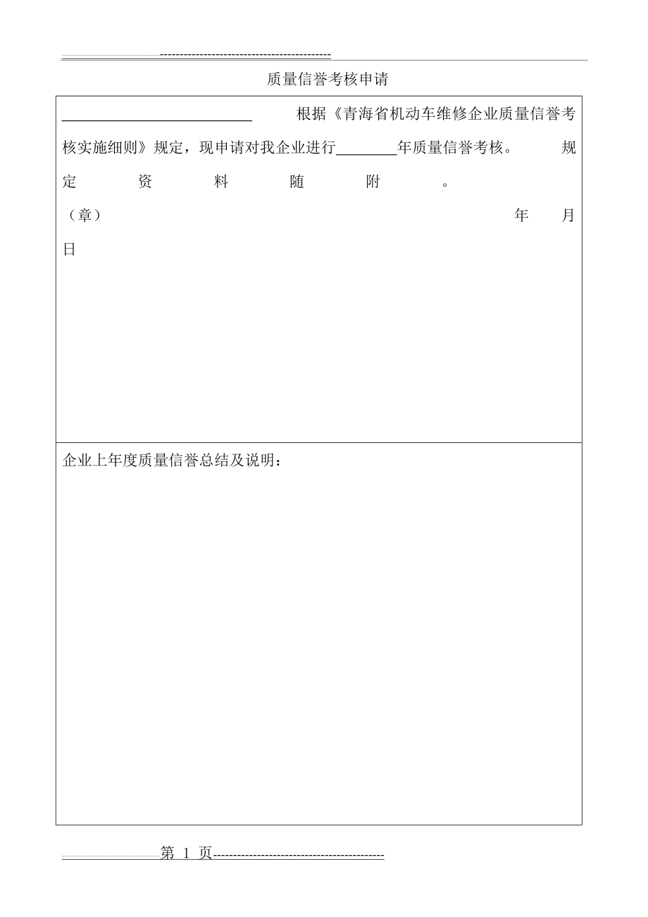 机动车维修企业质量信誉考核申请(4页).doc_第1页