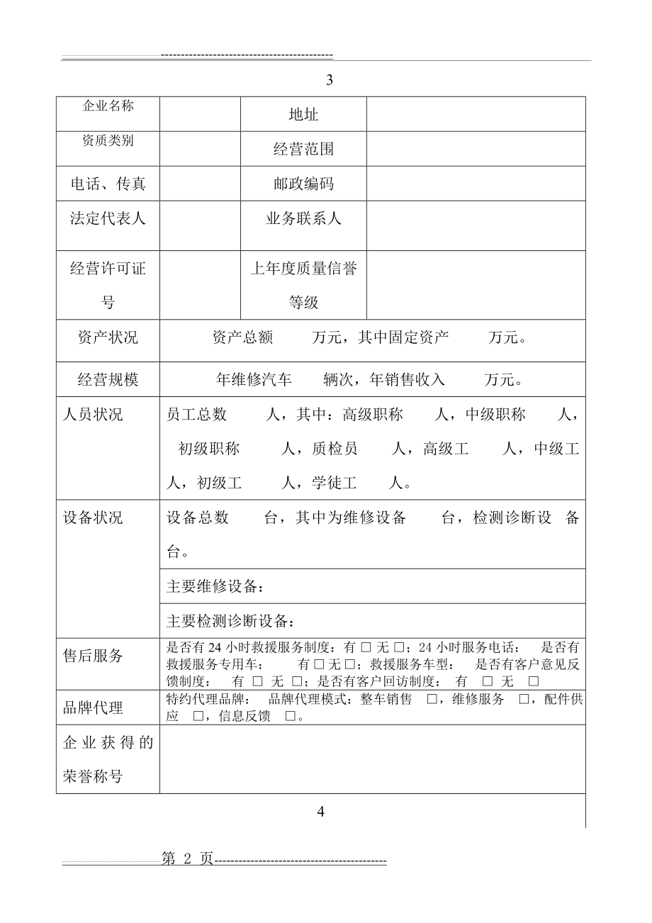 机动车维修企业质量信誉考核申请(4页).doc_第2页