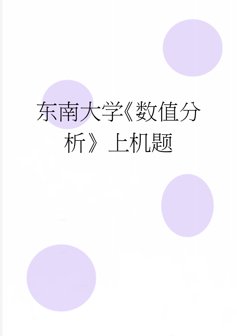 东南大学《数值分析》上机题(10页).doc_第1页