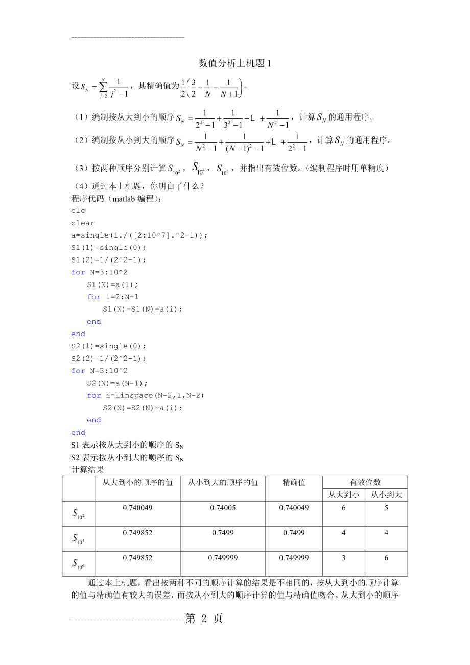 东南大学《数值分析》上机题(10页).doc_第2页