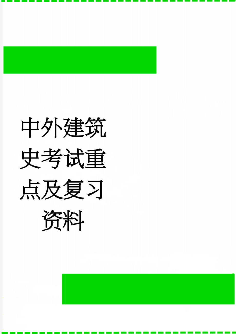 中外建筑史考试重点及复习资料(6页).doc_第1页