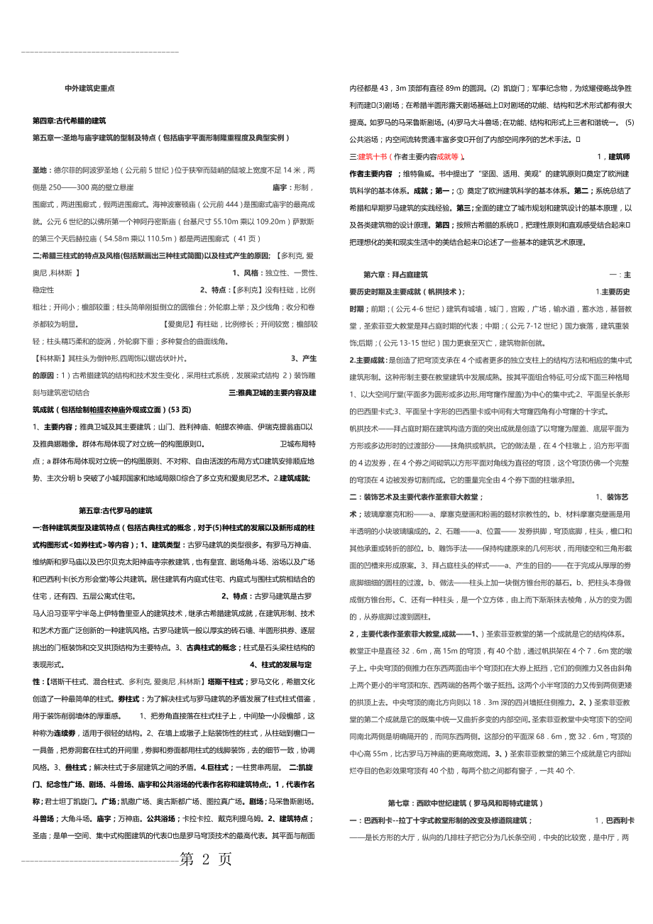 中外建筑史考试重点及复习资料(6页).doc_第2页