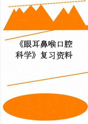 《眼耳鼻喉口腔科学》复习资料(4页).doc