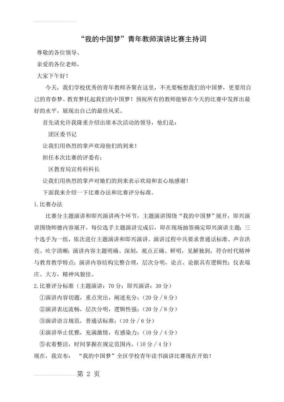 “我的中国梦”青年教师演讲比赛主持词(3页).doc_第2页